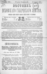Вестник Псковского губернского земства. 1886, № 35 (31 авг.), 1886. URL - https://pskovbook.ru/book/5292.