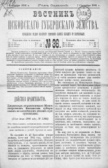 Вестник Псковского губернского земства. 1886, № 36 (7 сент.), 1886. URL - https://pskovbook.ru/book/5293.