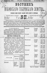 Вестник Псковского губернского земства. 1886, № 37 (14 сент.), 1886. URL - https://pskovbook.ru/book/5294.