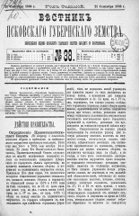 Вестник Псковского губернского земства. 1886, № 38 (21 сент.), 1886. URL - https://pskovbook.ru/book/5295.