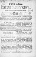 Вестник Псковского губернского земства. 1886, № 39 (28 сент.), 1886. URL - https://pskovbook.ru/book/5296.