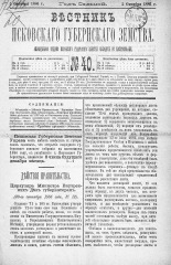 Вестник Псковского губернского земства. 1886, № 40 (5 окт.), 1886. URL - https://pskovbook.ru/book/5297.