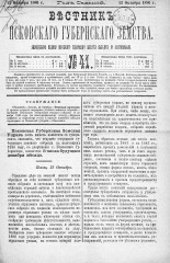 Вестник Псковского губернского земства. 1886, № 41 (12 окт.), 1886. URL - https://pskovbook.ru/book/5298.