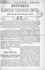 Вестник Псковского губернского земства. 1886, № 42 (19 окт.), 1886. URL - https://pskovbook.ru/book/5299.