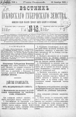 Вестник Псковского губернского земства. 1886, № 43 (26 окт.), 1886. URL - https://pskovbook.ru/book/5300.