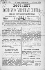 Вестник Псковского губернского земства. 1886, № 44 (2 нояб.), 1886. URL - https://pskovbook.ru/book/5301.