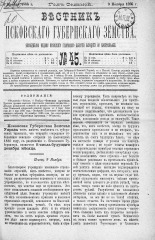 Вестник Псковского губернского земства. 1886, № 45 (9 нояб.), 1886. URL - https://pskovbook.ru/book/5302.