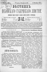 Вестник Псковского губернского земства. 1886, № 46 (16 нояб.), 1886. URL - https://pskovbook.ru/book/5303.