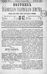 Вестник Псковского губернского земства. 1886, № 47 (23 нояб.), 1886. URL - https://pskovbook.ru/book/5304.
