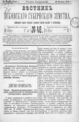 Вестник Псковского губернского земства. 1886, № 48 (30 нояб.), 1886. URL - https://pskovbook.ru/book/5305.