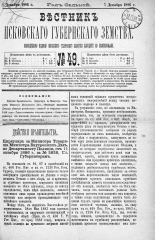 Вестник Псковского губернского земства. 1886, № 49 (7 дек.), 1886. URL - https://pskovbook.ru/book/5306.