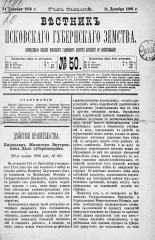 Вестник Псковского губернского земства. 1886, № 50 (14 дек.), 1886. URL - https://pskovbook.ru/book/5307.
