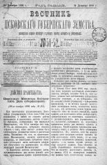 Вестник Псковского губернского земства. 1886, № 51-52 (21 дек.), 1886. URL - https://pskovbook.ru/book/5308.