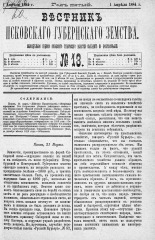 Вестник Псковского губернского земства. 1884, № 13 (1 апр.), 1884. URL - https://pskovbook.ru/book/5321.