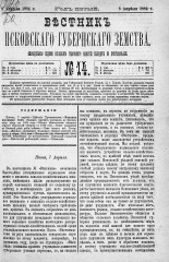Вестник Псковского губернского земства. 1884, № 14 (8 апр.), 1884. URL - https://pskovbook.ru/book/5322.