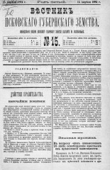 Вестник Псковского губернского земства. 1884, № 15 (15 апр.), 1884. URL - https://pskovbook.ru/book/5323.