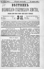 Вестник Псковского губернского земства. 1884, № 16 (22 апр.), 1884. URL - https://pskovbook.ru/book/5324.