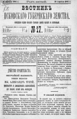 Вестник Псковского губернского земства. 1884, № 17 (29 апр.), 1884. URL - https://pskovbook.ru/book/5325.