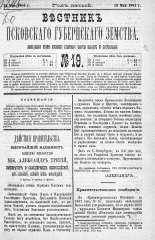 Вестник Псковского губернского земства. 1884, № 19 (13 мая), 1884. URL - https://pskovbook.ru/book/5327.