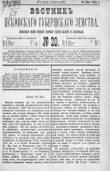 Вестник Псковского губернского земства. 1884, № 20 (20 мая), 1884. URL - https://pskovbook.ru/book/5328.