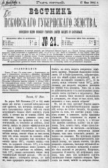 Вестник Псковского губернского земства. 1884, № 21 (27 мая), 1884. URL - https://pskovbook.ru/book/5329.