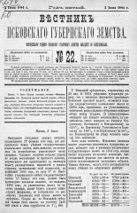 Вестник Псковского губернского земства. 1884, № 22 (3 июня), 1884. URL - https://pskovbook.ru/book/5330.