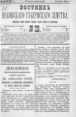 Вестник Псковского губернского земства. 1884, № 23 (10 июня), 1884. URL - https://pskovbook.ru/book/5331.