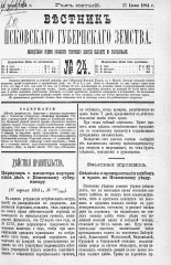 Вестник Псковского губернского земства. 1884, № 24 (17 июня), 1884. URL - https://pskovbook.ru/book/5332.