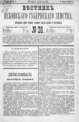 Вестник Псковского губернского земства. 1884, № 26 (1 июля), 1884. URL - https://pskovbook.ru/book/5334.