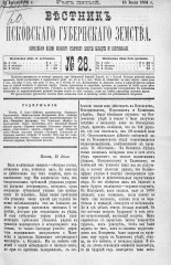 Вестник Псковского губернского земства. 1884, № 28 (15 июля), 1884. URL - https://pskovbook.ru/book/5336.