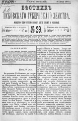 Вестник Псковского губернского земства. 1884, № 29 (22 июля), 1884. URL - https://pskovbook.ru/book/5337.