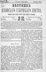 Вестник Псковского губернского земства. 1884, № 30 (29 июля), 1884. URL - https://pskovbook.ru/book/5338.