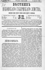 Вестник Псковского губернского земства. 1884, № 31 (5 авг.), 1884. URL - https://pskovbook.ru/book/5339.