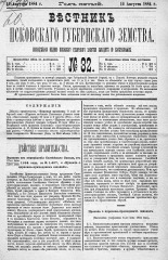 Вестник Псковского губернского земства. 1884, № 32 (12 авг.), 1884. URL - https://pskovbook.ru/book/5340.