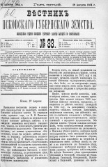 Вестник Псковского губернского земства. 1884, № 33 (19 авг.), 1884. URL - https://pskovbook.ru/book/5341.