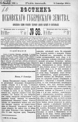 Вестник Псковского губернского земства. 1884, № 36 (9 сент.), 1884. URL - https://pskovbook.ru/book/5344.