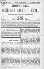 Вестник Псковского губернского земства. 1884, № 37 (16 сент.), 1884. URL - https://pskovbook.ru/book/5345.