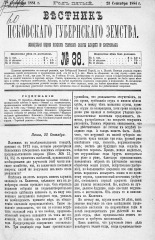 Вестник Псковского губернского земства. 1884, № 38 (23 сент.), 1884. URL - https://pskovbook.ru/book/5346.