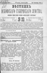 Вестник Псковского губернского земства. 1884, № 39 (30 сент.), 1884. URL - https://pskovbook.ru/book/5347.