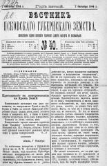 Вестник Псковского губернского земства. 1884, № 40 (7 окт.), 1884. URL - https://pskovbook.ru/book/5348.