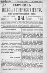 Вестник Псковского губернского земства. 1884, № 41 (14 окт.), 1884. URL - https://pskovbook.ru/book/5349.