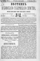 Вестник Псковского губернского земства. 1884, № 43 (28 окт.), 1884. URL - https://pskovbook.ru/book/5351.