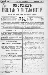 Вестник Псковского губернского земства. 1884, № 44 (4 нояб.), 1884. URL - https://pskovbook.ru/book/5352.