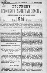 Вестник Псковского губернского земства. 1884, № 46 (18 нояб.), 1884. URL - https://pskovbook.ru/book/5354.