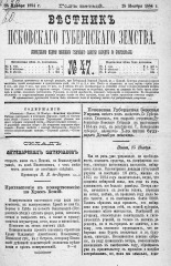 Вестник Псковского губернского земства. 1884, № 47 (25 нояб.), 1884. URL - https://pskovbook.ru/book/5355.