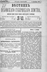 Вестник Псковского губернского земства. 1884, № 49 (9 дек.), 1884. URL - https://pskovbook.ru/book/5357.
