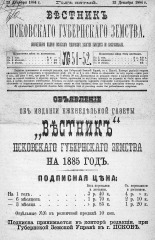 Вестник Псковского губернского земства. 1884, № 51-52 (23 дек.), 1884. URL - https://pskovbook.ru/book/5359.