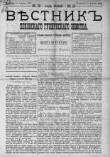 Вестник Псковского губернского земства. 1882, № 15 (15 апр.), 1882. URL - https://pskovbook.ru/book/5374.