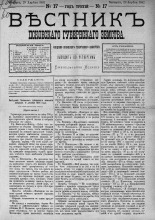 Вестник Псковского губернского земства. 1882, № 17 (29 апр.), 1882. URL - https://pskovbook.ru/book/5376.