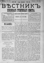Вестник Псковского губернского земства. 1882, № 18 (6 мая), 1882. URL - https://pskovbook.ru/book/5377.